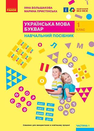 Українська мова. буквар. навчальний посібник для 1 класу ззсо (у 6-ти частинах). частина 1