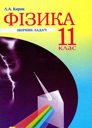М. бондаренко, олена євлахова - фізика. 11 клас. збірник задач. рівень стандарту. ( рівень стандарту, профільний рівень )