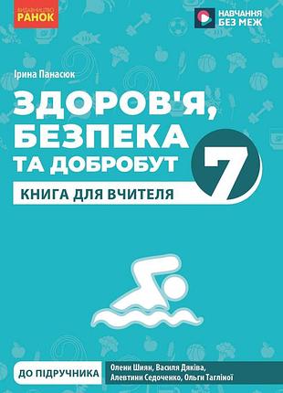 Книга учителя. здоровье, безопасность и благополучие 7 кл