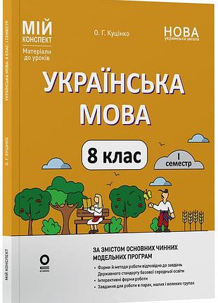 Украинский язык. 8 клас. и сестр (до двух основных модельных обучающих программ). мой конспект. материалы к уроков. умр012