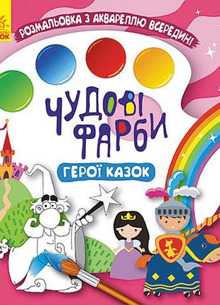 Чудові фарби. герої казок