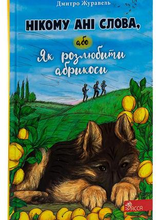 Дмитро журавель - книга нікому ані слова, або як розлюбити абрикоси