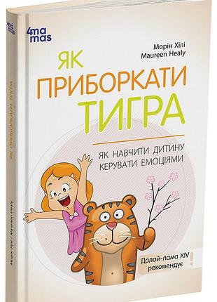 Как приручить тигра. как научить ребенка управлять эмоциями дтб089