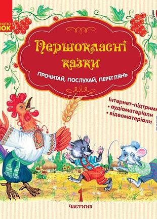 Першокласнi казки. читанка для самостоятельного чтения в 1 классе.