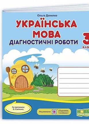 Данилко ольга - українська мова. діагностичні роботи. 3 клас (за програмою о. савченко)