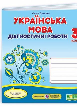 Данилко ольга - українська мова. діагностичні роботи. 3 клас (за програмою р. шияна)