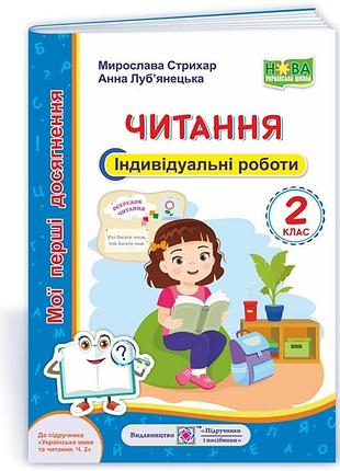 Стрихар мирослава, луб‘янецька анна - читання. індивідуальні роботи. 2 клас (до підручн. вашуленко)