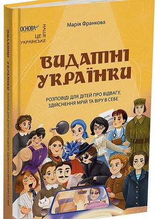 Видатні українки. розповіді для дітей про відвагу, здійснення мрій та віру в себе нук012