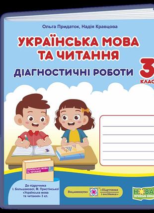 Кравцова н., придаток о. - українська мова та читання. діагностичні роботи. 3 клас (до підручн. і. большакової