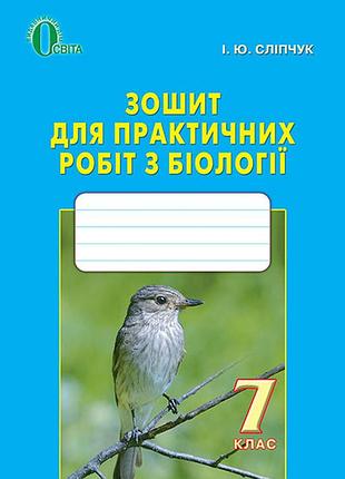 Сліпчук і.ю. - біологія 7 клас. зошит для практичних робіт з біології