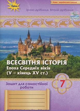 Ірина дрібниця, віталій дрібниця - всесвітня історія 7 клас. зошит для самостійної роботи нуш