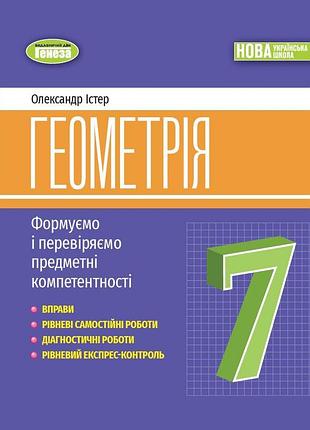Олександр істер - геометрія 7 клас . вправи, самостійні роботи, тематичні контрольні роботи, експрес-контроль