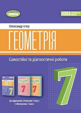 Олександр істер - геометрія 7 клас. самостійні та діагностичні роботи. навчальний посібник