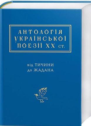 Книга антологія української поезії хх ст.