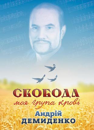 Андрій демиденко - свобода - моя група крові