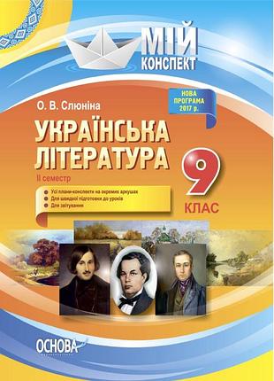 Розробки уроків. українська література 9 клас 2 семестр умм039