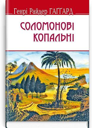 Генрі райдер гаггард - соломонові копальні