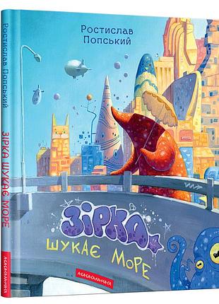 Книга звезда ищет море / растислав попский (украинский)