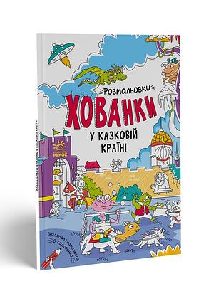 Розмальовки-хованки у казковій країні