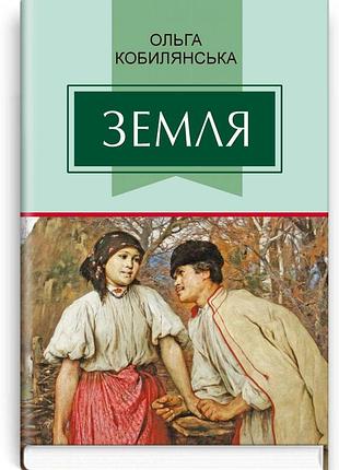 Ольга кобилянська - земля