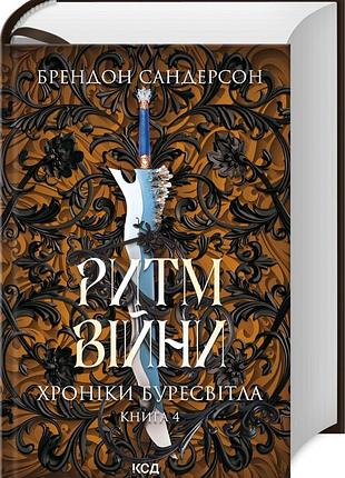 Книга летописи буресветла. книга 4. ритм войны / брендон сандерсон (украинский)