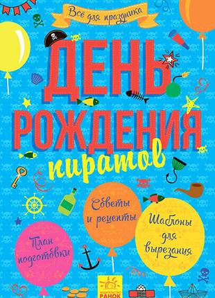День рождения пирата