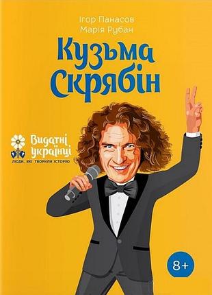 Ігор панасів, марія рубан - кузьма скрябін