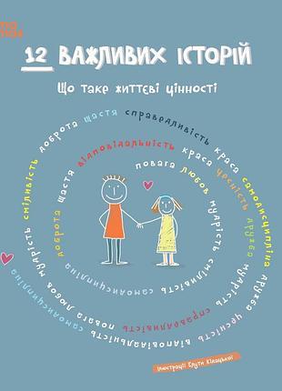 Книга 12 важных историй. что такое жизненные ценности (украинский)