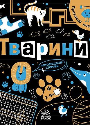 Тварини