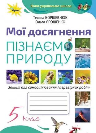 Тетяна коршевнюк , ольга ярошенко - пізнаємо природу 5 клас. мої досягнення нуш