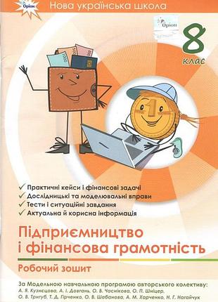 Кузнєцова анжела - підприємництво і фінансова грамотність. робочий зошит 8 клас нуш