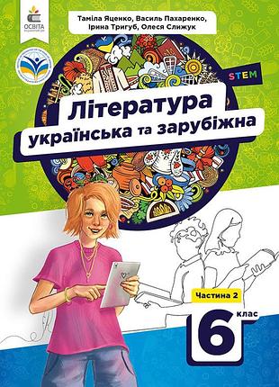 Яценко т.о.- українська та зарубіжна література. підручник для 6 класу частина 2