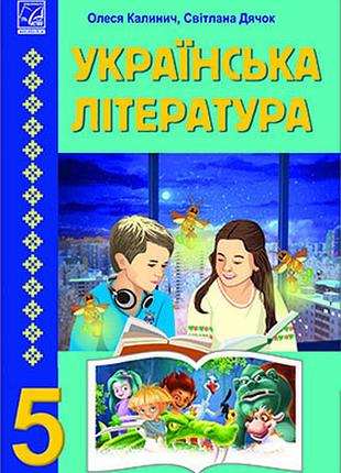 Калинич олеся, дячок світлана - українська література : підручник для 5 класу ззсо