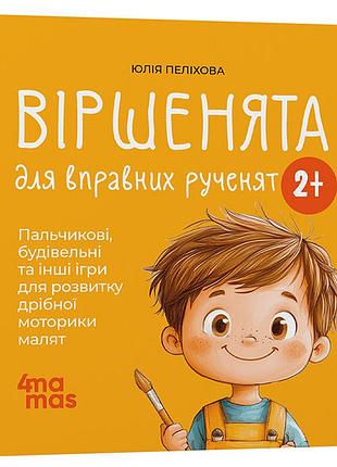 Стихята для ловких рученей. пальчиковые, строительные и другие игры для развития мелкой моторики малышей. 2–3