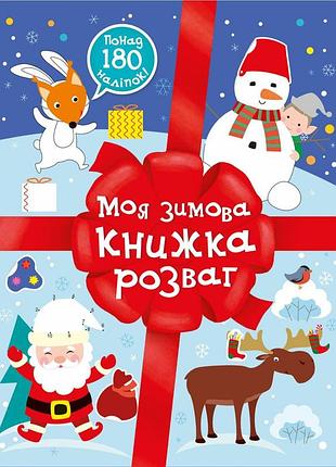 Моя зимова книжка розваг
