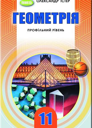 Олександр істер - підручник геометрія 11 клас (профільний рівень)