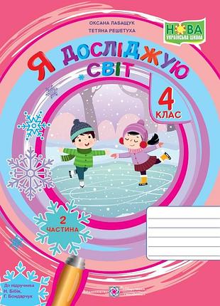 Лабащук оксана, решетуха тетяна - я досліджую світ : робочий зошит для 4 класу. у 2 ч. ч. 2 (до підручн. бібік