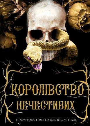 Керрі маніскалко - королівство нечестивих