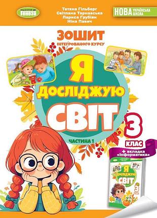 Тетяна гільберг - я досліджую світ 3 клас. робочий зошит з інтегрованого курсу 3 клас частина 1 нуш