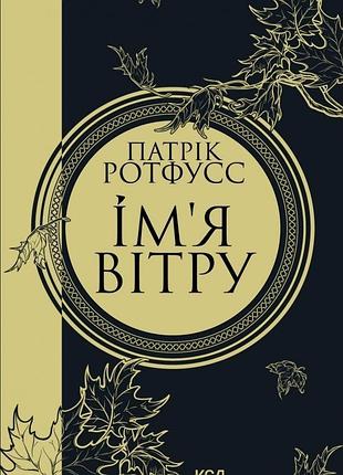 Патрік ротфусс - ім'я вітру
