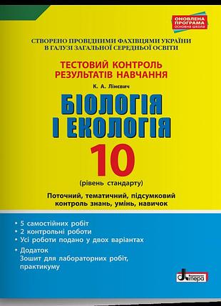 Лінєвич катерина - біологія і екологія. 10 клас. рівень стандарту. тестовий контроль результатів навчання