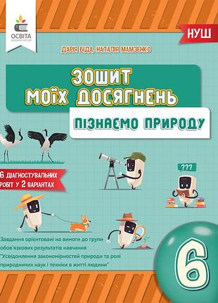 Біда д.д. - пізнаємо природу. зошит моїх досягнень 6 клас