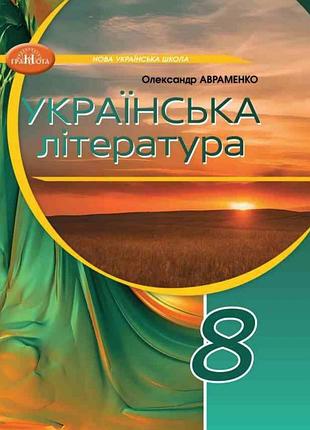 Олександр авраменко - підручник українська література. 8 клас нуш