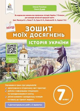 Пометун о.і. - зошит моїх досягнень. історія україни 7 клас