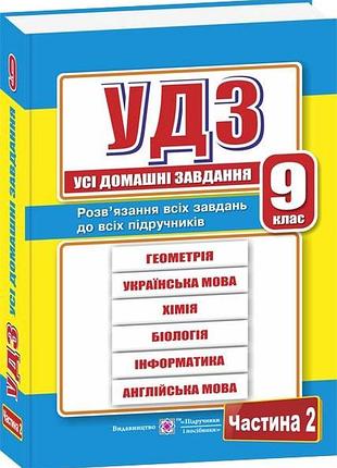 Гап‘юк г. - усі домашні завдання. 9 клас. частина 2 . розв’язання вправ і завдань 9 класу