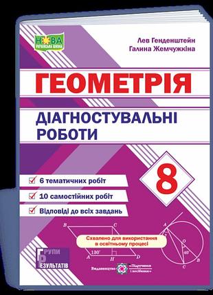 Генденштейн лев, жемчужкіна галина - діагностувальні роботи з геометрії. 8 клас