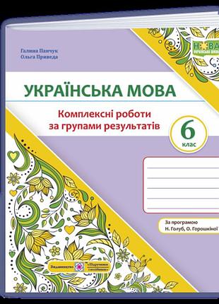 Панчук , приведа - українська мова. 6 клас. комплексні роботи за групами результатів. (за прогр. голуб )