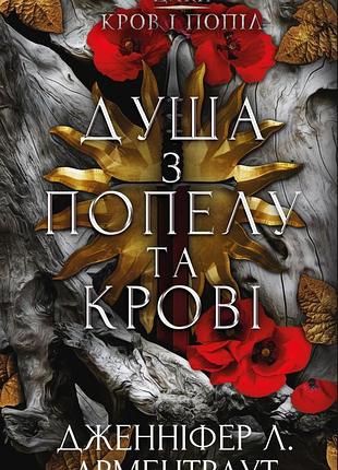 Дженніфер л. арментраут - кров і попіл. душа з попелу та крові. книга 5