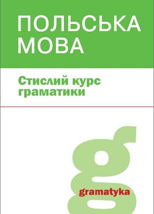 Польский язык. слегающий курс грамматики
