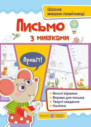 Демчак о. - письмо із мишками (+наліпки). посібник для дітей від 4 років